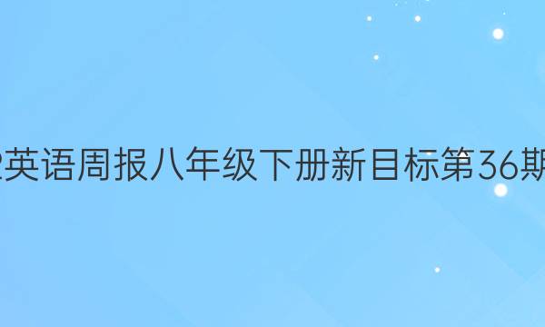 2022英语周报八年级下册新目标第36期答案