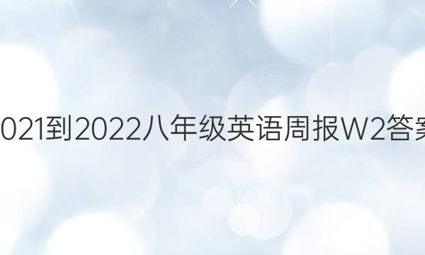 2021-2022八年级英语周报W2答案