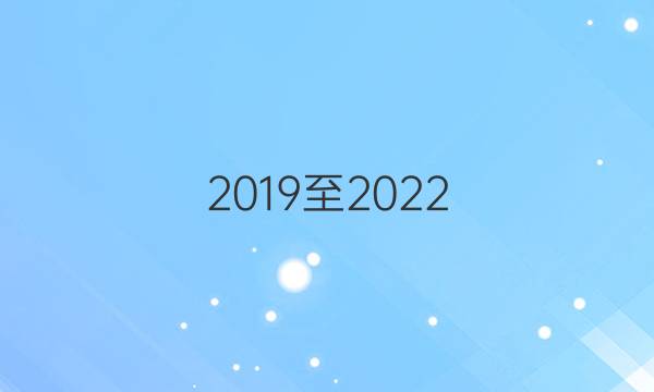 2019至2022，八年下英语周报答案