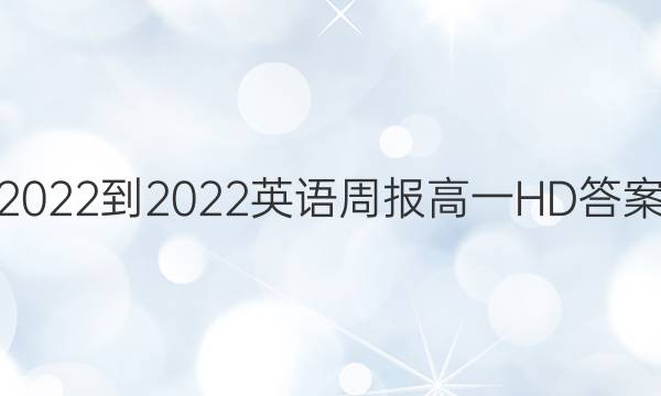 2022-2022英语周报高一HD答案