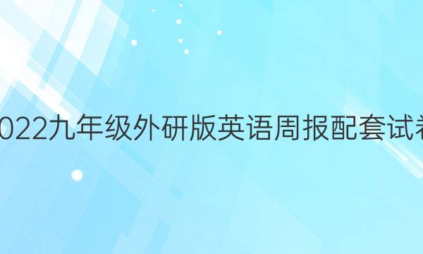 2022九年级外研版英语周报配套试卷。答案