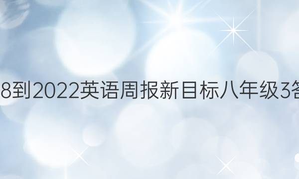 2018-2022英语周报新目标八年级3答案
