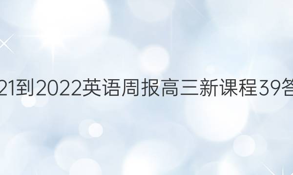 2021-2022 英语周报 高三 新课程 39答案