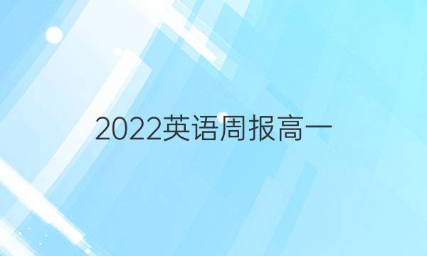 2022英语周报高一，北师大版第19期答案