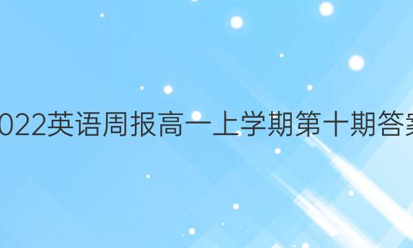 2022英语周报高一上学期第十期答案图片