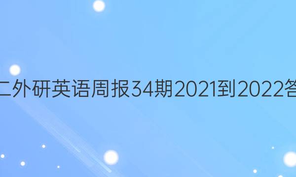 高二外研英语周报34期2021-2022答案