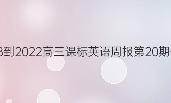 2018-2022高三课标英语周报第20期答案