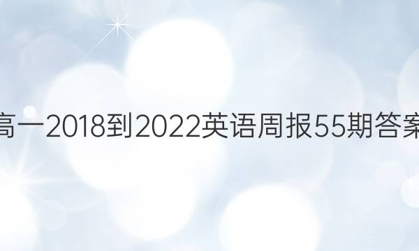 高一2018-2022英语周报55期答案
