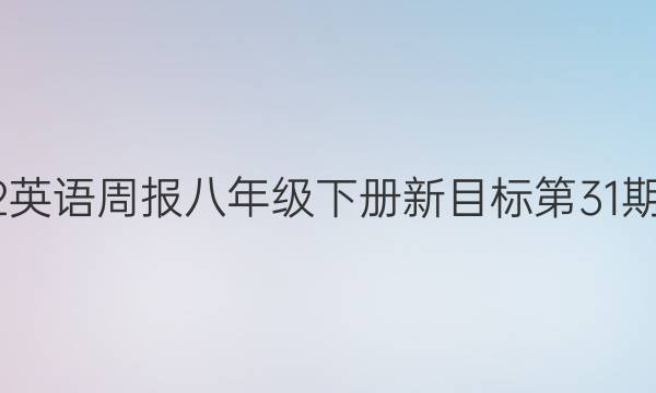 2022英语周报八年级下册新目标第31期答案