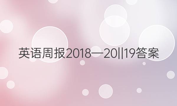 英语周报2018—20||19答案