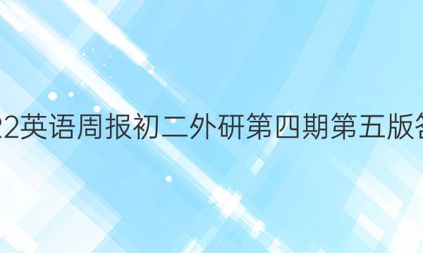 2022英语周报初二外研第四期第五版答案