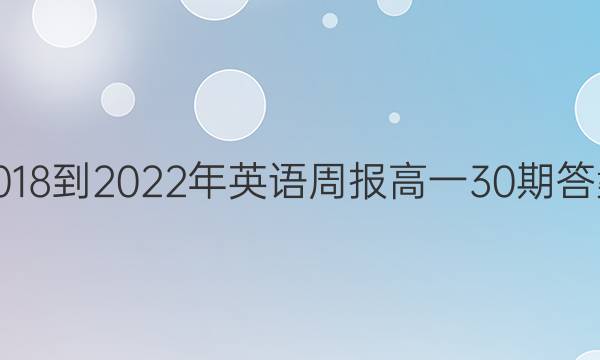 2018-2022年英语周报高一30期答案