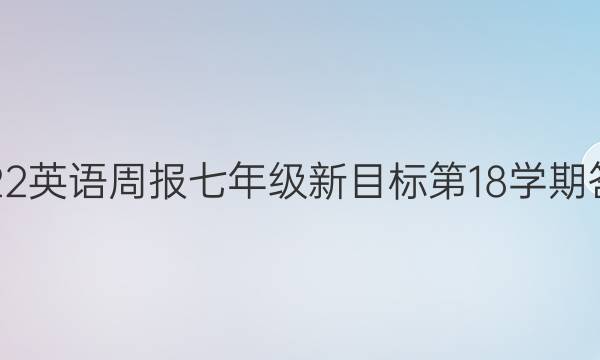 2022英语周报七年级新目标第18学期 答案