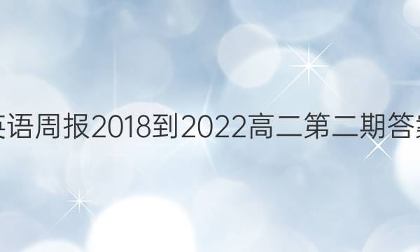 英语周报2018-2022高二第二期答案