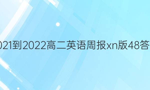 2021-2022高二英语周报xn版48答案