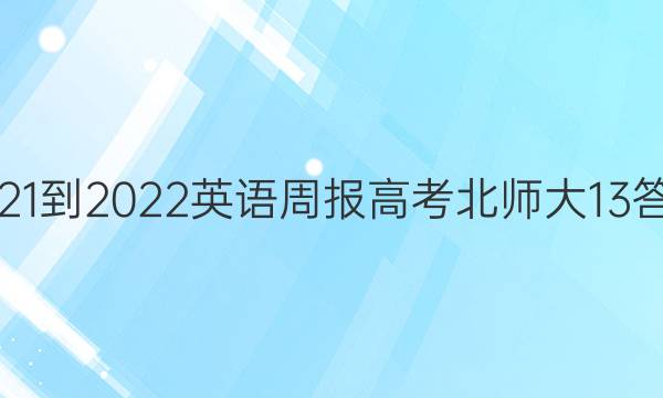 2021-2022 英语周报 高考 北师大13答案