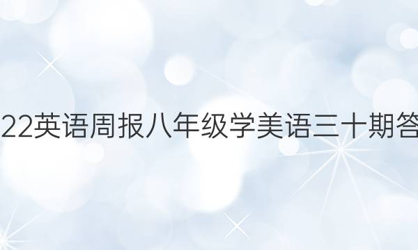 2022英语周报八年级学美语三十期答案