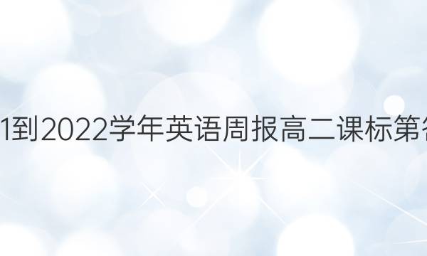 2021-2022学年英语周报高二课标第答案