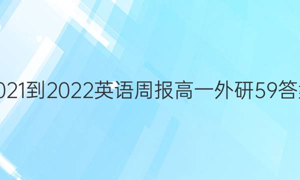 2021-2022 Ӣܱ һ  59ͼƬ