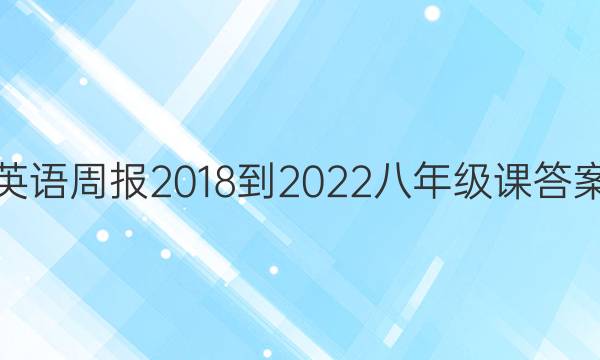 英语周报 2018-2022 八年级课答案