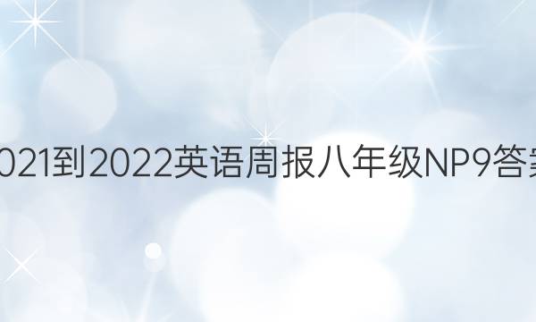 2021-2022 英语周报 八年级 NP 9答案
