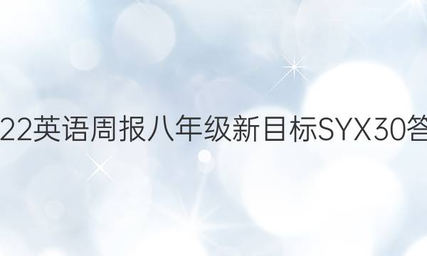 2022 英语周报 八年级 新目标SYX 30答案