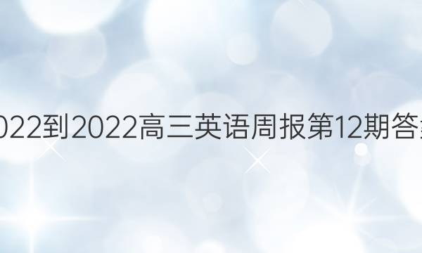 2022-2022Ӣܱ12ڴͼƬ