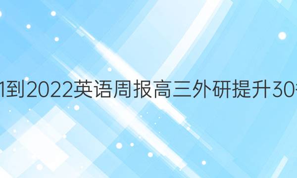 2021-2022 英语周报 高三 外研提升 30答案