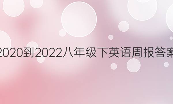 2020-2022八年级下英语周报答案