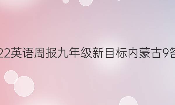 2022 英语周报 九年级 新目标内蒙古 9答案