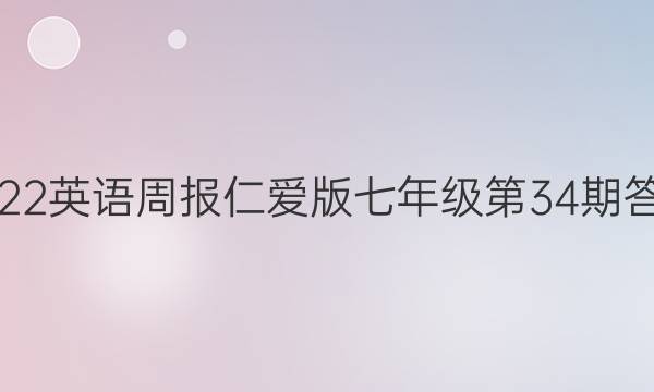2022英语周报仁爱版七年级第34期答案