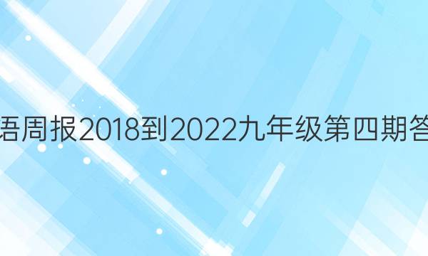 英语周报2018-2022九年级第四期答案