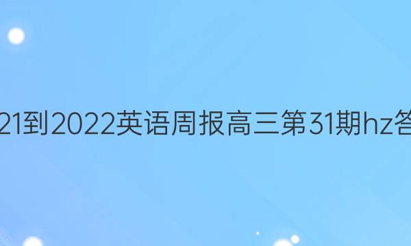 2021-2022英语周报高三第31期hz答案