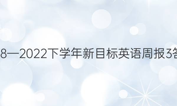2018—2022下学年新目标英语周报3答案