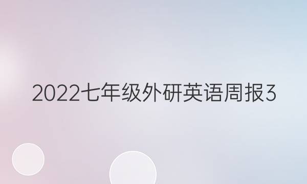 2022七年级外研英语周报3:33期。答案