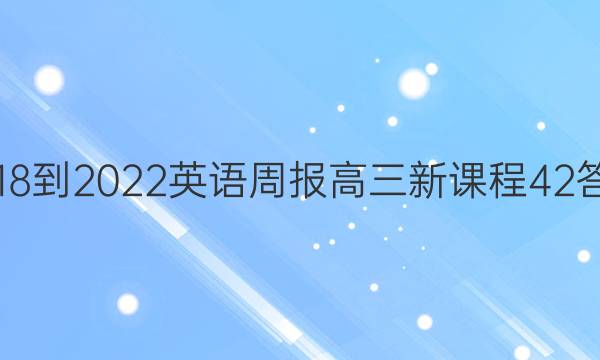 2018-2022 英语周报 高三 新课程 42答案
