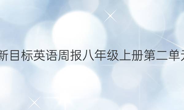 2022新目标英语周报八年级上册第二单元答案