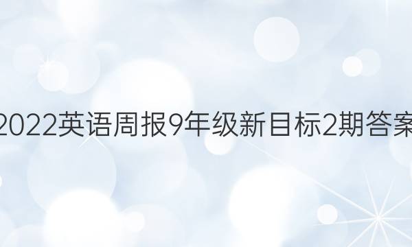 2022英语周报9年级新目标2期答案