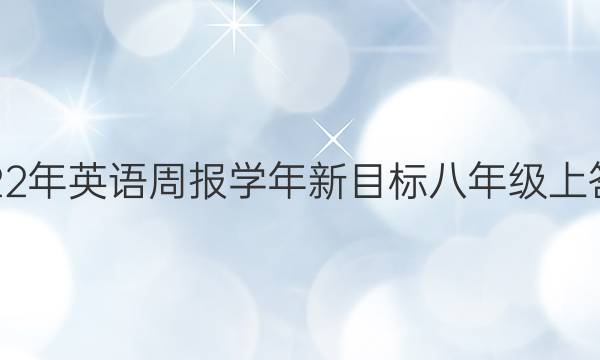 2022年英语周报学年新目标八年级上答案