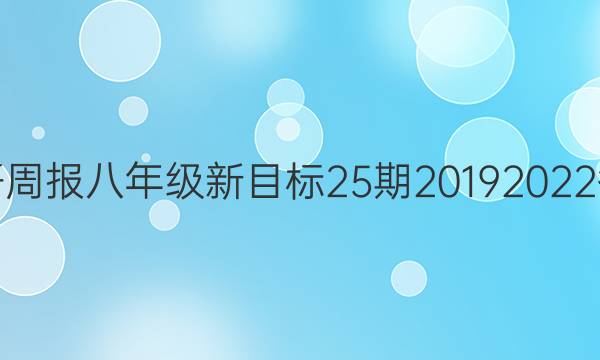 英语周报八年级新目标25期20192022答案