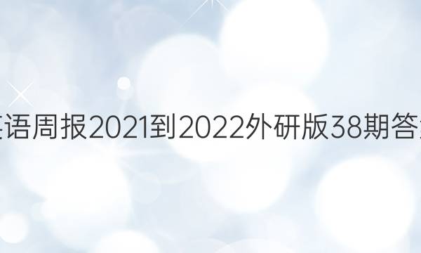 英语周报2021-2022外研版38期答案