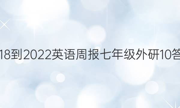 2018-2022 英语周报 七年级 外研 10答案