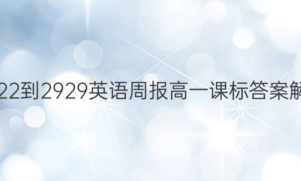 2022-2929英语周报高一课标答案解析