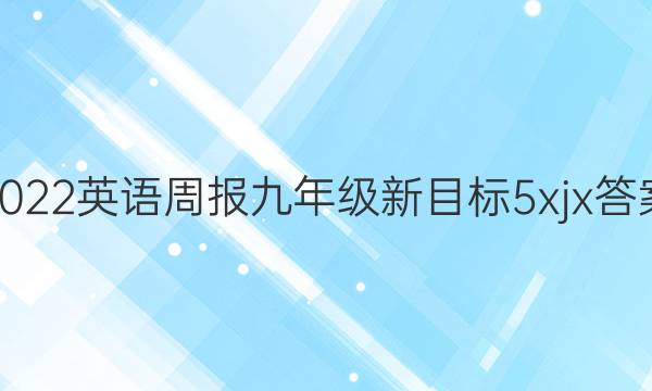 2022 英语周报 九年级 新目标 5xjx答案