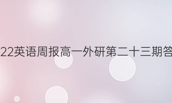 2022英语周报高一外研第二十三期答案