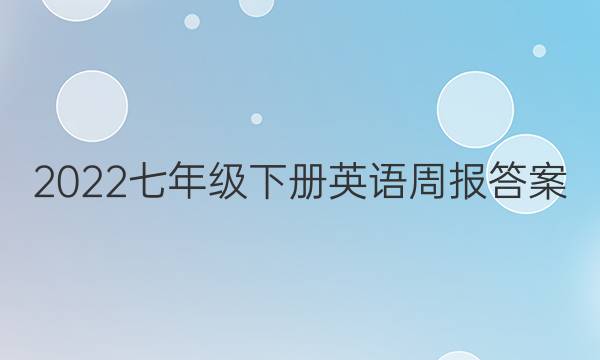 2022七年级下册英语周报答案，第33集