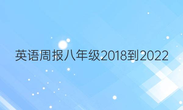 英语周报八年级2018-2022.11期答案