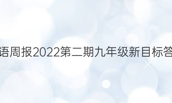 英语周报2022第二期九年级新目标答案