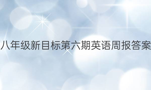 八年级新目标第六期英语周报答案