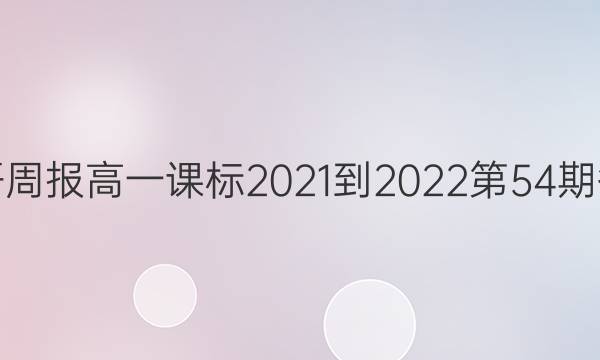 英语周报高一课标2021-2022第54期答案